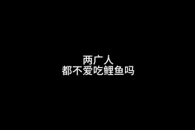 两广人都不爱吃鲤鱼吗？#搞笑 #内容过于真实 #广东 #广西
