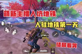 正式加入地铁大家庭，萌新梦想成为大主播！#PUBG地铁逃生视频封面