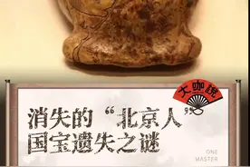 这是中国发现的最早人类头盖骨，它来自60万年前，但却在82年前神秘丢失，成为了考古学历史上的“世界奇案”之一。听大咖说讲师刀哥为你讲述北京人头盖骨的前世今生#刀哥讲北京 #中国国家博物馆 #博物馆 #爱上博物馆 #知识云游计划视频封面