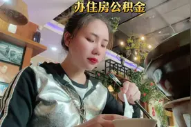 今天去办了住房公积金，快6年有17910💰，也挺简单视频封面