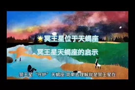 🌟冥王星位于天蝎座的启示#星座运势 #占星 #天蝎座 #冥王星