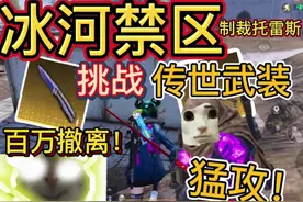冰河禁区挑战开出传世武装🤩制裁托雷斯!成功百万撤离！#冰河禁区
