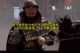 张飞拼尽全力也打不过的5位悍将，3人可打败关羽，4人可教训黄忠视频封面