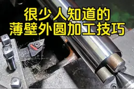 很少人知道的薄壁外圆加工技巧#数控达人 #机械加工 #车床加工 #车工 #精密五金