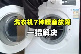 干货汇总 : 滚筒洗衣机最常见的7种噪音故障，一招解决！