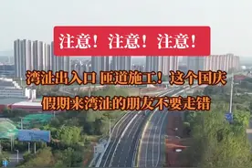 这个国庆假期来湾沚的朋友千万不要走错，一定注意临时改道标识提示，#宣城北 #实时路况   #芜宣高速视频封面