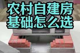 房子盖得牢不牢，关键得看基础怎么选#农村自建房 #宅基地建房 #图纸设计 #农村生活 #盖房子视频封面