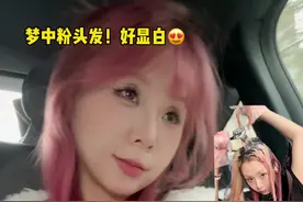 梦中粉发被我自己染出来了！！！！太显白了啊啊啊啊啊啊 火龙果粉好女团~ #在家染发#Diy染发#忆丝芸精油染发膏#蜜桃粉视频封面