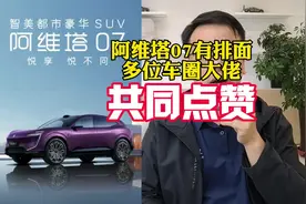 阿维塔07你们更期待它的纯电版，还是增程版呢！今晚阿维塔07上市视频封面