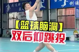 【篮球脑洞】双后撤步连续后仰跳投#篮球 #后仰跳投 #后撤步 #篮球规则 #脑洞大开视频封面