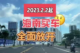 从2023年2月2日起，海南范围内买车大幅度放宽，取消居住证限制…视频封面