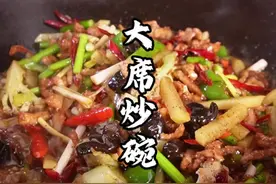 大席炒碗，连汤带菜，强的狠#农村美食 #乡村味道 #抖音美食推荐官 #家乡特色 #地方特色美食视频封面