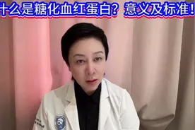 什么是糖化血红蛋白？意义及标准！视频封面