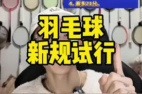羽球新规！谁会是版本之子呢？ #羽毛球 #羽毛球规则视频封面