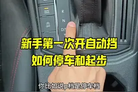 新手第一次开自动挡车，如何正确起步和停车，看完保你轻松学会 #每天一个用车知识 #汽车知识 #驾驶技巧视频封面