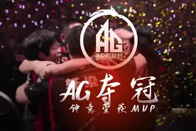 AG夺冠奶茶插兜，一诺轩染歇斯底里呐喊钟意MVP  #王者荣耀视频封面