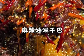 越吃越香的麻辣油淋干巴，一口就难忘#云南 #美食 #麻辣油淋干巴 #好吃到停不下来 #抖音美食推荐官视频封面