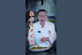 家常烧黄花鱼，老厨子说这菜特别简单#舌尖上的抖音 #抖音趣胃计划 #家常烧鱼做法视频封面
