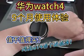 华为watch4 9个月真实使用体验！值不值得买