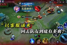 “以客服话术”回击队友到底有多爽？ #王者荣耀 #元歌视频封面