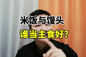 米饭与馒头，谁当主食好？ #饮食健康#健康养生视频封面