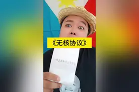 存属就是没事找事，你们东南亚签署的无核协议，跟我们东亚有什么关系。#菲律宾 #东南亚无核武器区条约 #搞笑 #幽默段子 #嘿嘿先生