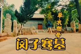 #古墓#济南#闵子骞 #闵子骞墓 #闵子骞路   墓主人是孔子学生视频封面