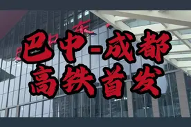 现在成都到巴中全程300多公里，仅需要2小时16分视频封面