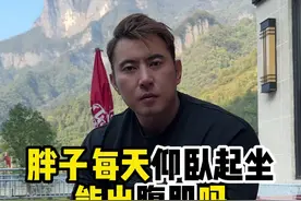 胖子天天做仰卧起坐能练出腹肌吗？ #健身 #减脂 #增肌 #腹肌 #瘦肚子视频封面