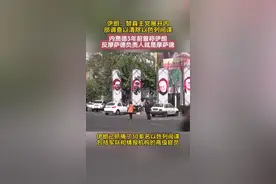 伊朗展开内部调查清除以色列间谍  #中东局势视频封面