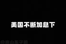 美国加息中国降息的本质#认知 #经济 #商业 #货币视频封面
