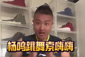 杨鸣跳舞索嗨嗨#杨鸣 #辽宁男篮 #CBA #广东宏远 #dou来为cba加油视频封面