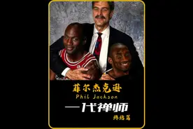 《一代禅师》菲尔杰克逊传记终结篇： 带领湖人走出泥潭后视频封面