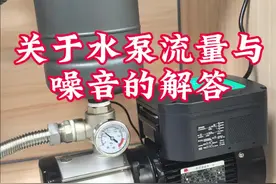 关于水泵流量与噪音的解答，家用静音水泵怎么选，不锈钢多级变频泵的噪音问题#增压泵 #水泵噪音 #不锈钢多级泵 #家用水泵视频封面