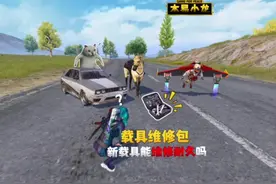 好奇测试：和平精英维修包能修新增载具吗？#和平精英空岛集结视频封面