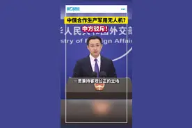 中俄合作生产军用无人机？中方驳斥！视频封面
