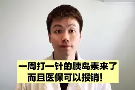 一周打一针的胰岛素来了，不仅可以报销，还有一个很大的优点！视频封面