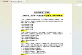 2024年社工实务真题答案已出（完整版，速来估分） #社工视频封面