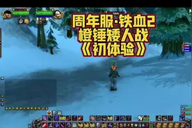 周年服&铁血2 橙锤矮人战《初体验》💥 长鼻子怪暗牧&黄总😈视频封面