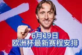 中央5台直播欧洲杯时间表：今晚CCTV5直播第二轮欧洲杯比赛吗？视频封面