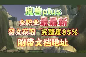 魔兽世界plus，魔兽探索服全职业最新符文获取攻略