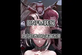 地下城与勇士手游韩服异端审判(放火奶)技能加点及装备推荐