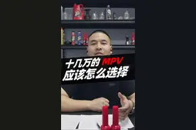 十几万的MPV应该怎么选择 #MPV #商务车 #汽车 #带你懂车 #汽车知识视频封面