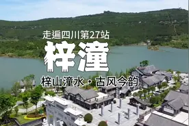 走遍四川之第27站：梓潼，一个热情好客、充满人间烟火气的城市视频封面