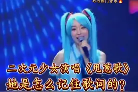 二次元少女现场演唱《甩葱歌》，观众：她是怎么记住歌词的？这得是最强大脑吧？！#音乐分享 #看见音乐计划 #演出声浪计划 #甩葱歌 #抖音热点宝 @抖音热点 @一条椅子