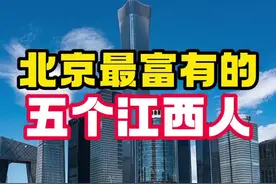 北京最富有的五个江西人 其中有一个是宜春人，只有一人不是科技出身！ 第一：王文京，用友科技董事长，上饶人，身价240亿。 第二：陈天石，中科寒武纪科技董事长，南昌人，身价160亿。 第三：梁汝波，字节跳动联合创始人，宜春人，身价超146亿。 第四：程维，滴滴出行创始人，上饶人，身价72亿。 第五：于果，中国教育集团联席主席，临川人，身价65亿。#江西人在北京 #江西dou知道 #江西 #富豪 #财富视频封面