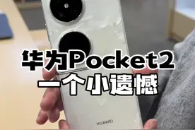 华为Pocket2：我觉得很完美，她有一个小遗憾！#数码科技 #手机 #华为pocket2视频封面