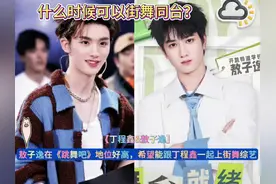 敖子逸在《跳舞吧》地位好高，希望能跟丁程鑫一起上街舞综艺视频封面