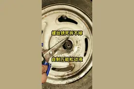 螺丝锈死拆不掉别急，教你自己制作除锈松动液。#传递正能量 #螺丝#生活#寻找岁月里的国色#新年许愿太灵 @抖音短视频 @抖音热点 @DOU+小助手视频封面