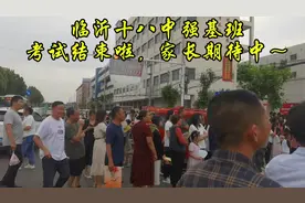 临沂十八中强基班考试结束啦，都来说说 孩子出来的第一句话😂视频封面